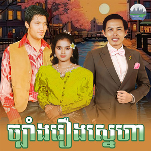 ច្បាំងរឿងស្នេហា