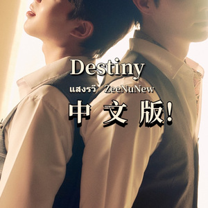 漫漫（《熄灭的日光》OST Destiny แสงรวี 中文填词）