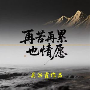 再苦再累也情愿（吴洪霞作词） 伴奏