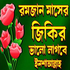 রমজানের জিকির টি শুনুন ভালো লাগবে ইনশাআল্লাহ