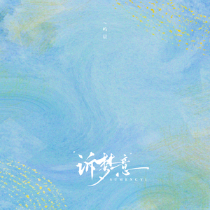 诉梦意 (伴奏)