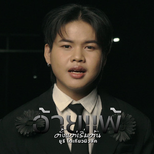 อ้ายแพ้ตั้งแต่เริ่มต้น