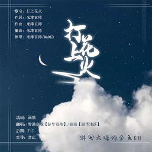 打上花火（男男版中文填翻）
