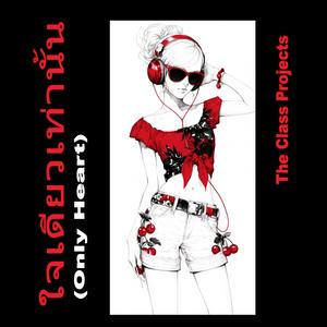 ใจเดียวเท่านั้น (Only Heart)