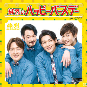 純烈のハッピーバースデー(オリジナル・カラオケ)