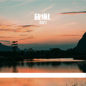 放纵(DJ21 remix）