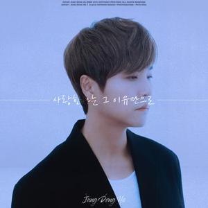 사랑한다는 그 이유만으로 (inst.)