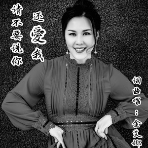 请不要说你还爱我
