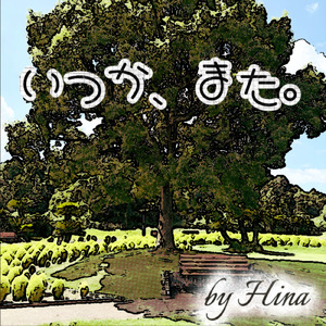 いつか、また。