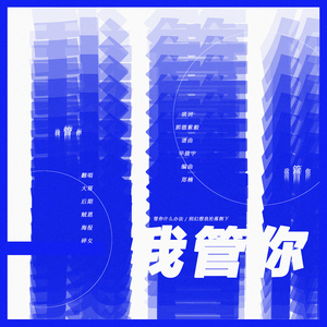 我管你（翻自 华晨宇）