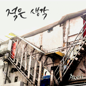 아프니까 청춘일까