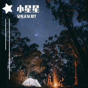 Little Star(작은별)（翻自 AKMU）