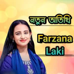 নতুন অতিথি