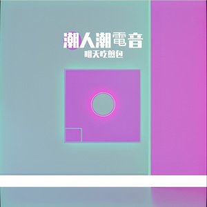 彈跳 (Original Mix)