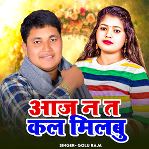 Aaj Na Ta Kal Milabu