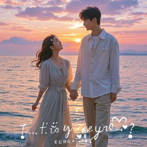 我要的爱你真的懂吗