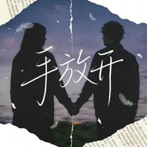 手放开 R&B 新版本