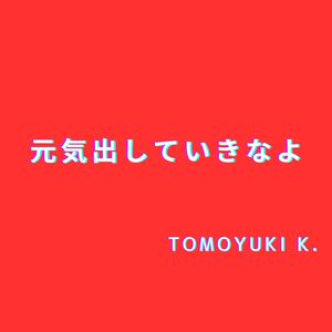 元気出していきなよ