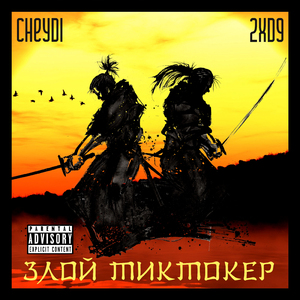 Злой тиктокер