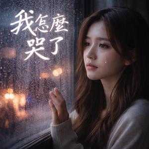 我怎麼哭了