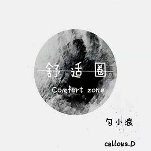 舒适圈