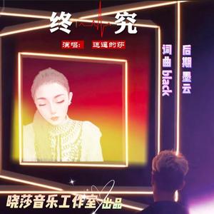 《终究》
