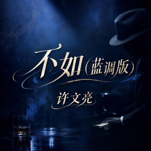 不如(蓝调版)