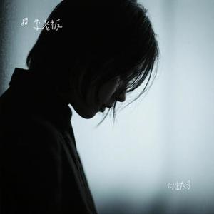 付出太多 (Cover 付豪)