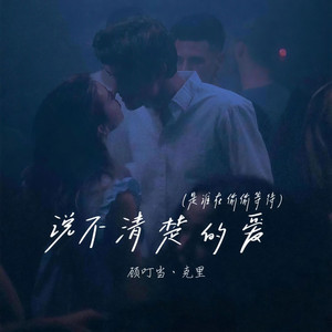说不清楚的爱(是谁在偷偷等待) (纯享版)