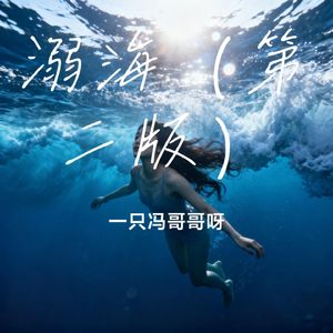 溺海（第二版）