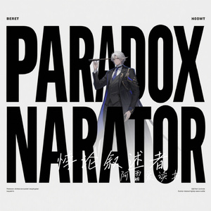 悖论叙述者