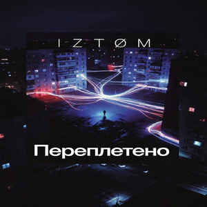 Переплетено