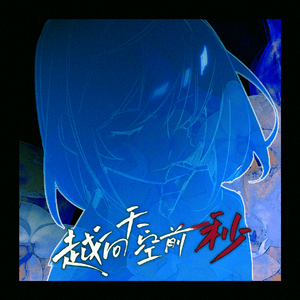 越向天空前一秒 （prod No Birthday）