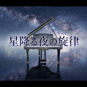 星降る夜の旋律