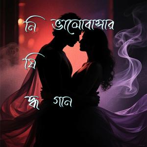 নিষিদ্ধ ভালোবাসা (Nisiddho valobasa)