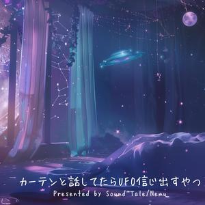 カーテンと話してたらUFO信じ出すやつ (feat. Nemu yoruha:SC)