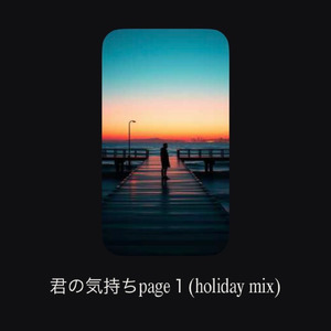 君の気持ちpage１ (holiday mix)