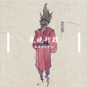 夜晚行踪（Prod. by XVIBE)