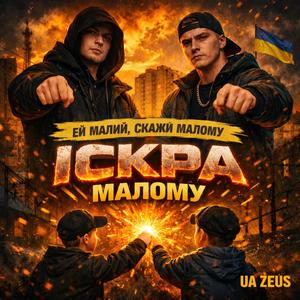 Ей, малий