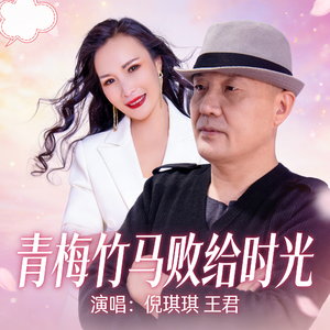 青梅竹马败给时光（合唱版）