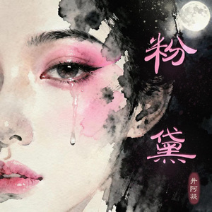 粉黛