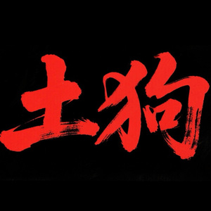 土狗freestyle
