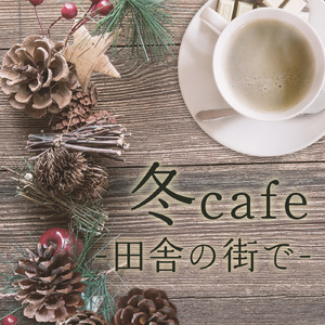 木枯らし (feat. 藤崎わと)