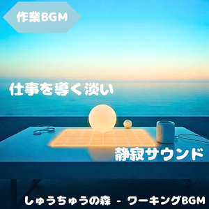 「作業BGM」ゆるやかに集中が育つ