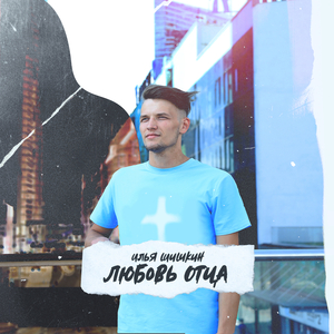 Любовь Отца