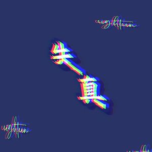 失真 18 （Prod EVOMUSIC）