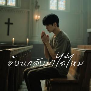 ย้อนกลับมาได้ไหม