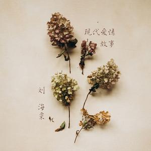 现代爱情故事(live)