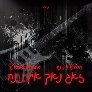 זאג נאך איין נ נח (feat. חסידיש’ע נ נח)