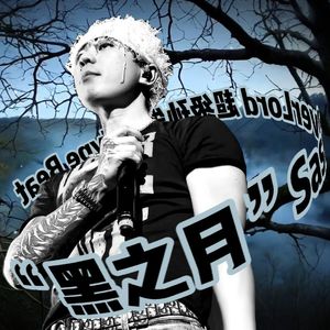 “黑之月”SasiOverLord Type Beat